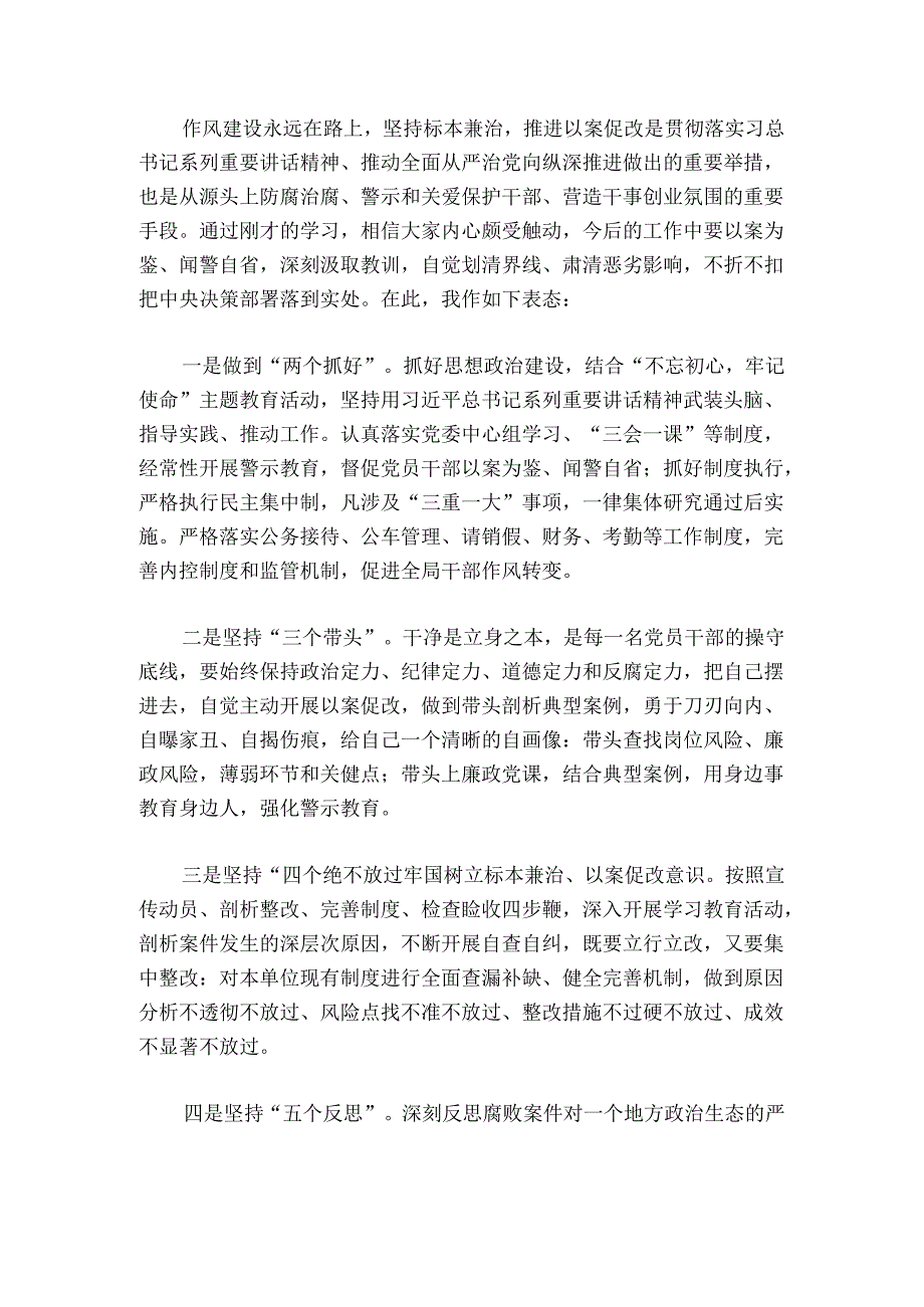 在警示教育大会总结发言稿【6篇】.docx_第2页