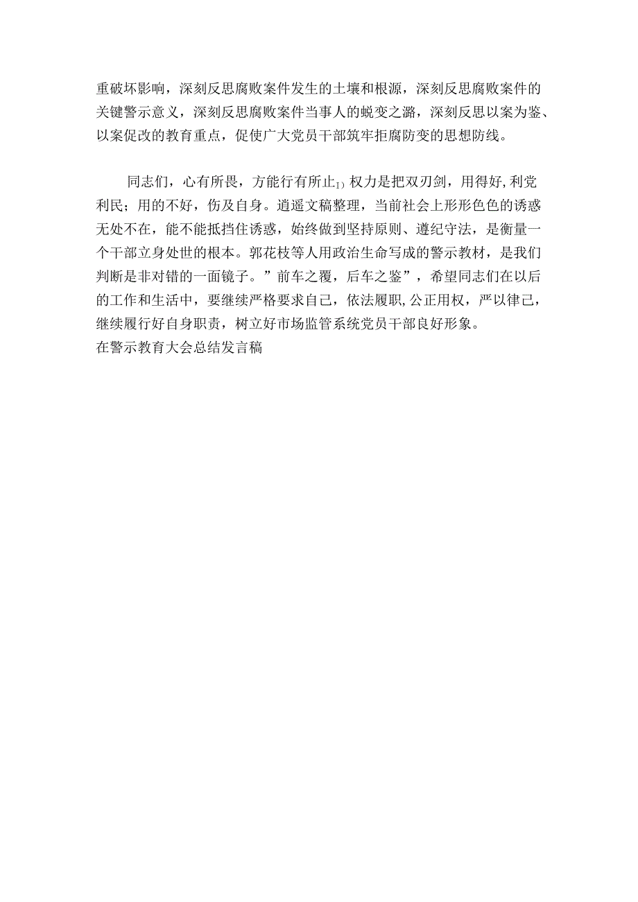 在警示教育大会总结发言稿【6篇】.docx_第3页