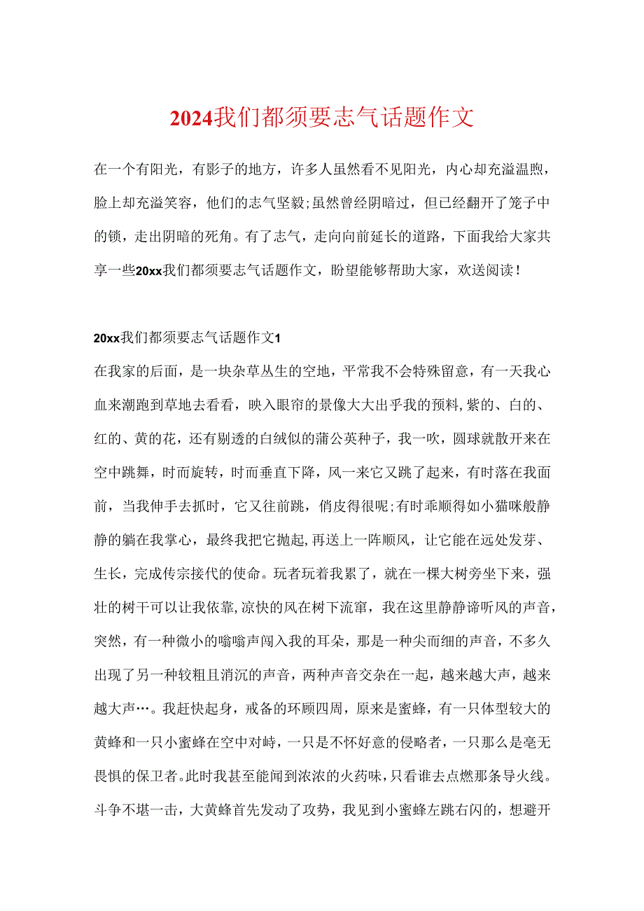 2024我们都需要勇气话题作文.docx_第1页