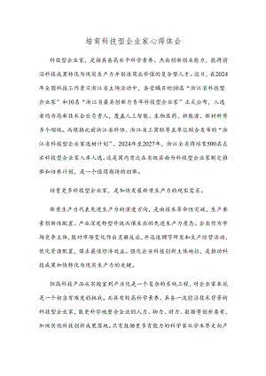 培育科技型企业家心得体会.docx