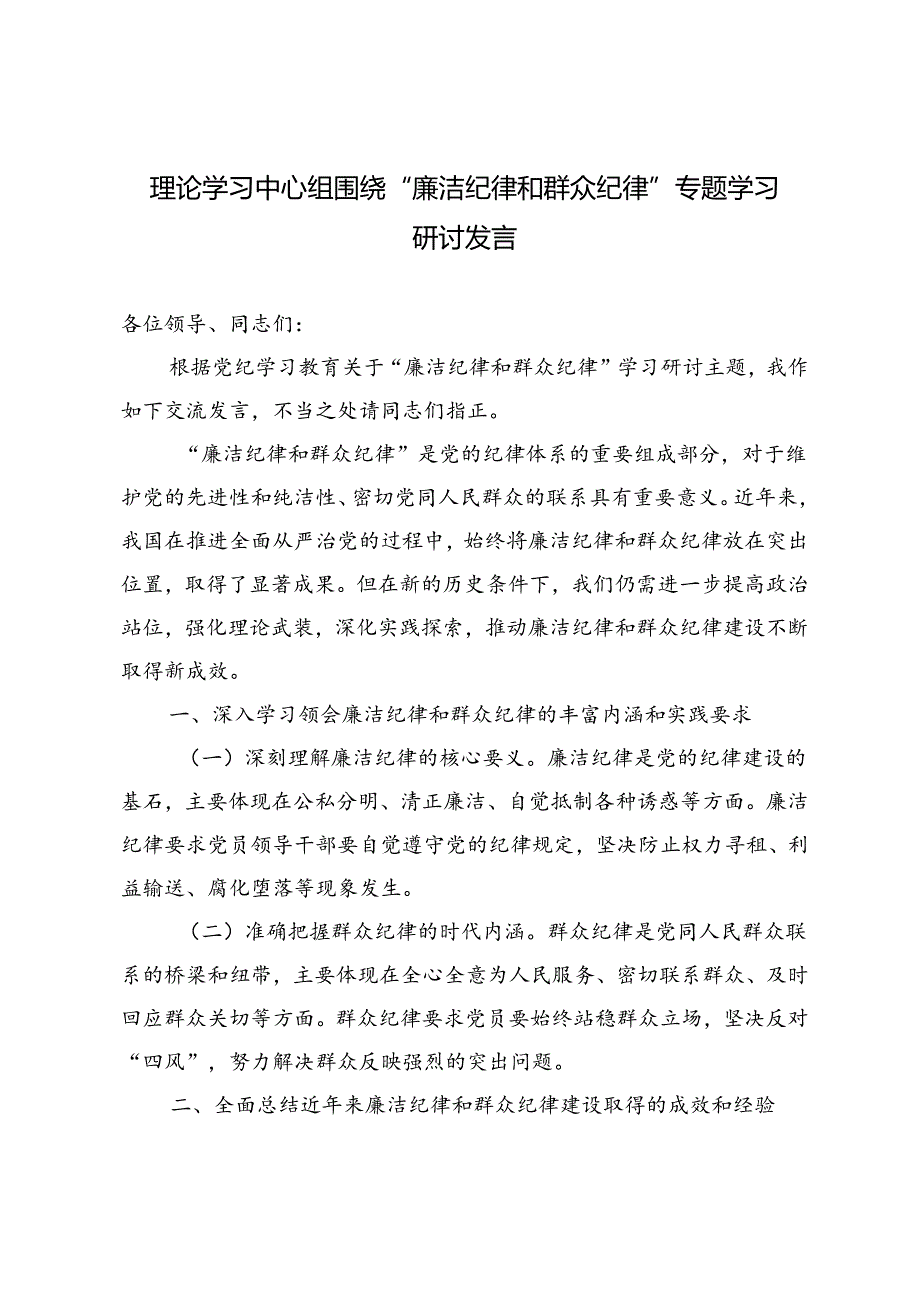 3篇范文 理论学习中心组围绕“廉洁纪律和群众纪律”专题学习研讨发言.docx_第1页