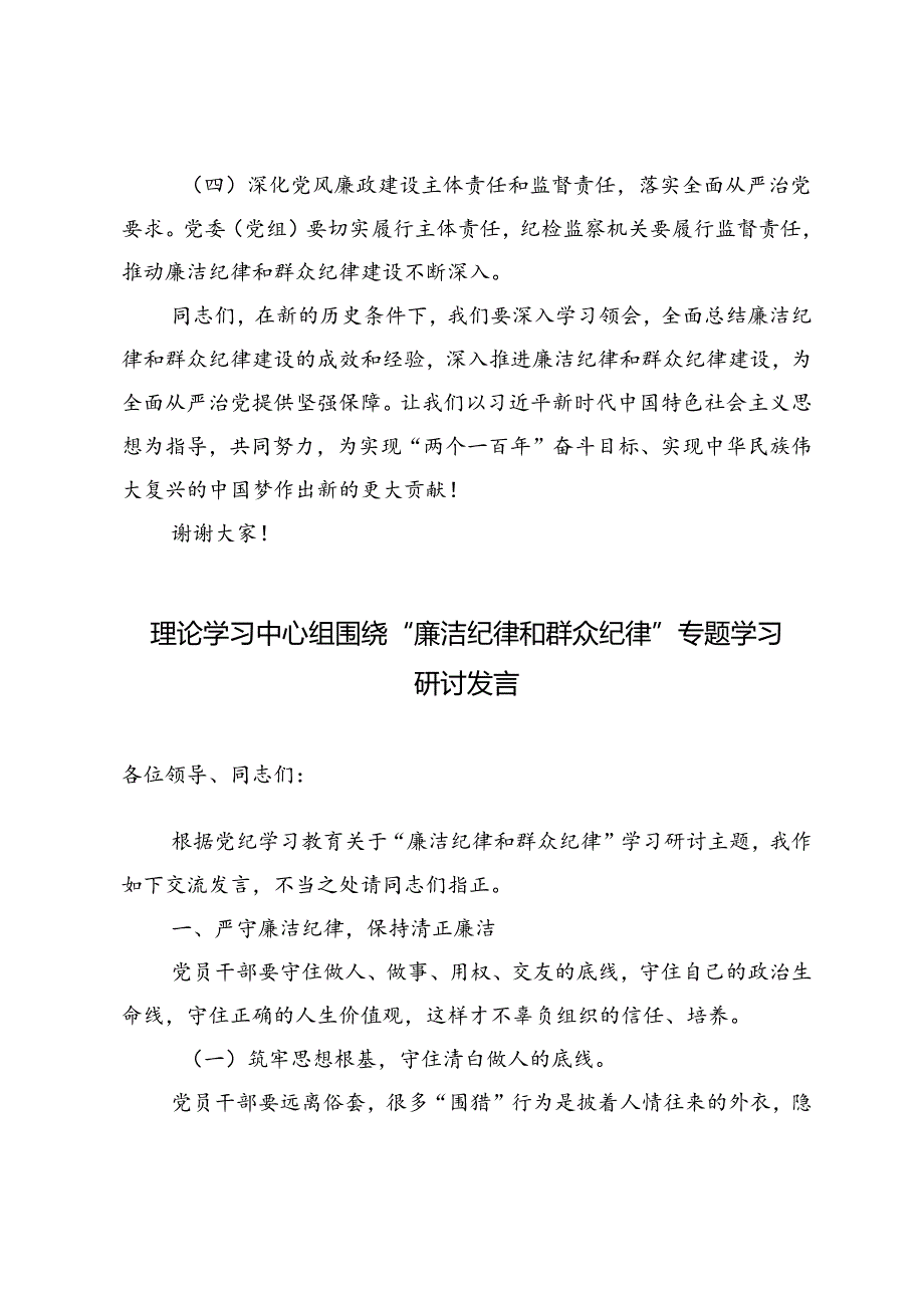 3篇范文 理论学习中心组围绕“廉洁纪律和群众纪律”专题学习研讨发言.docx_第3页