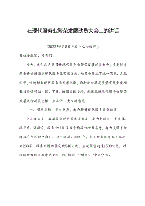 县长在全县现代服务业繁荣发展动员大会上的讲话.docx