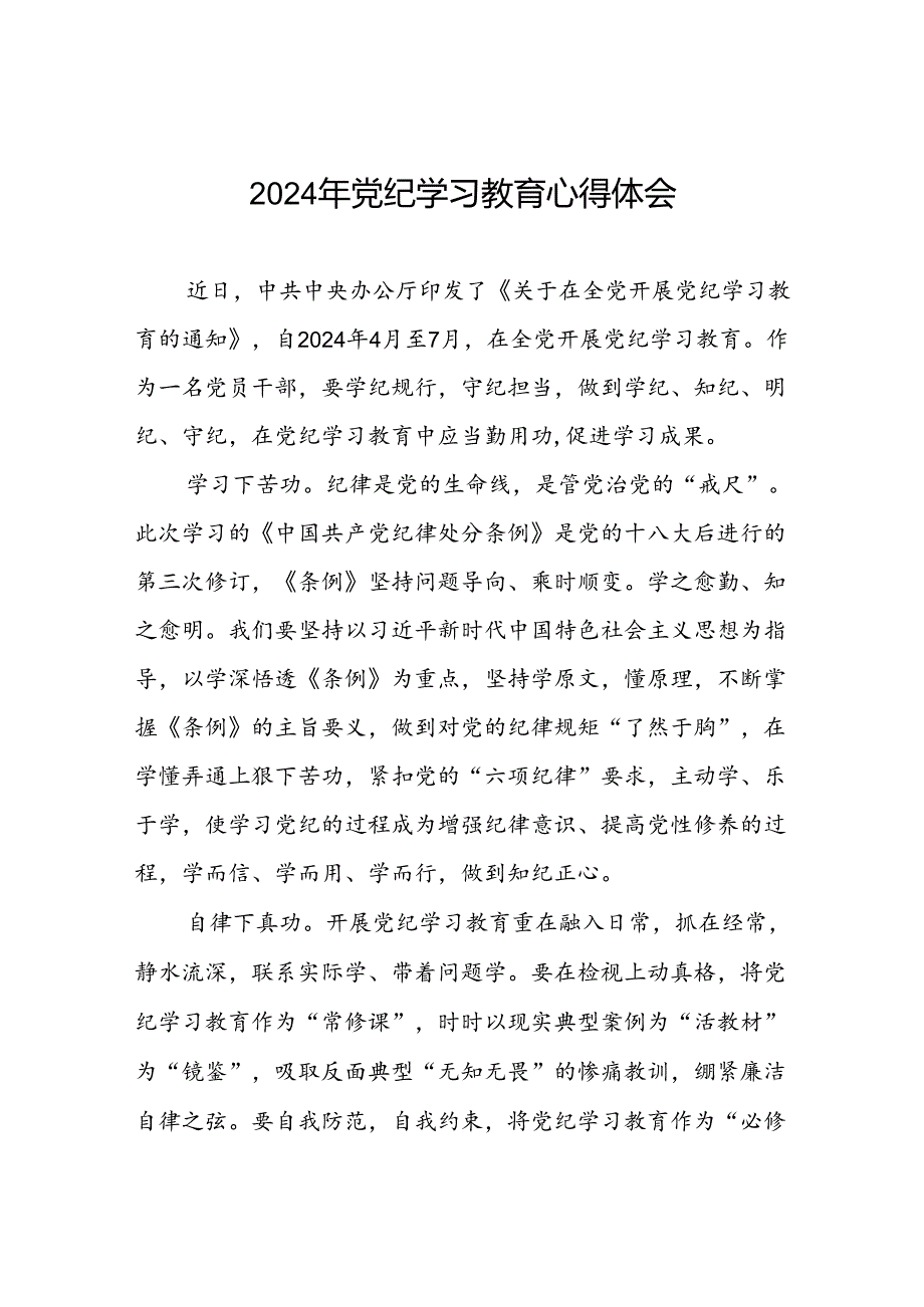 2024年党纪教育活动学习心得体会七篇.docx_第1页