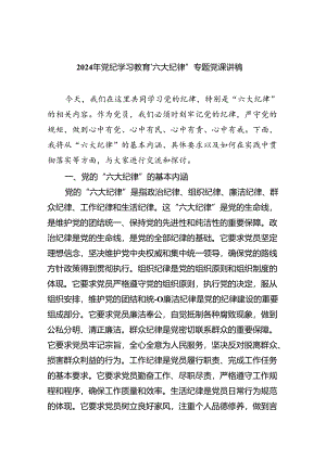 2024年党纪学习教育‘六大纪律”专题党课讲稿(四篇合集）.docx