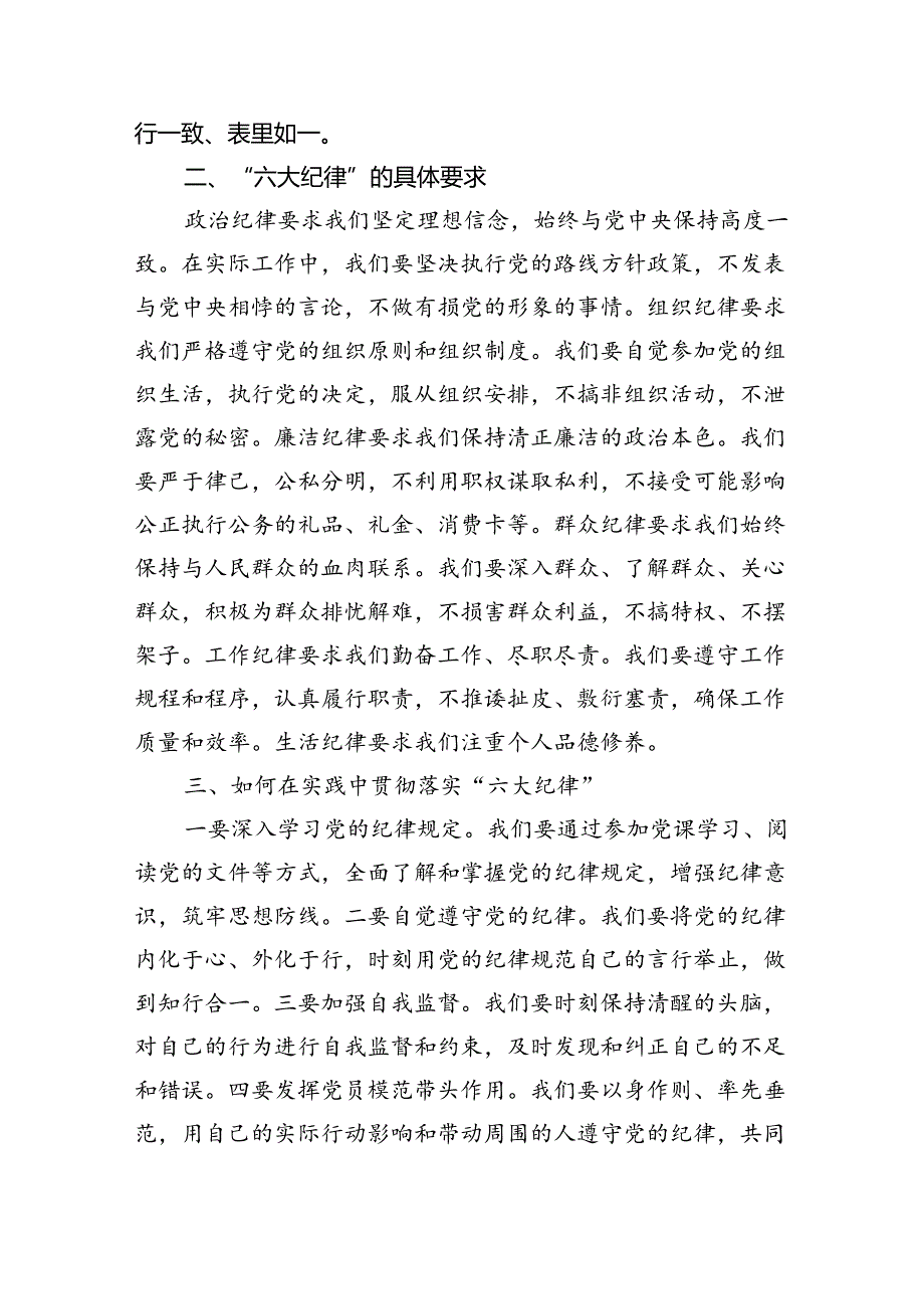 2024年党纪学习教育‘六大纪律”专题党课讲稿(四篇合集）.docx_第2页
