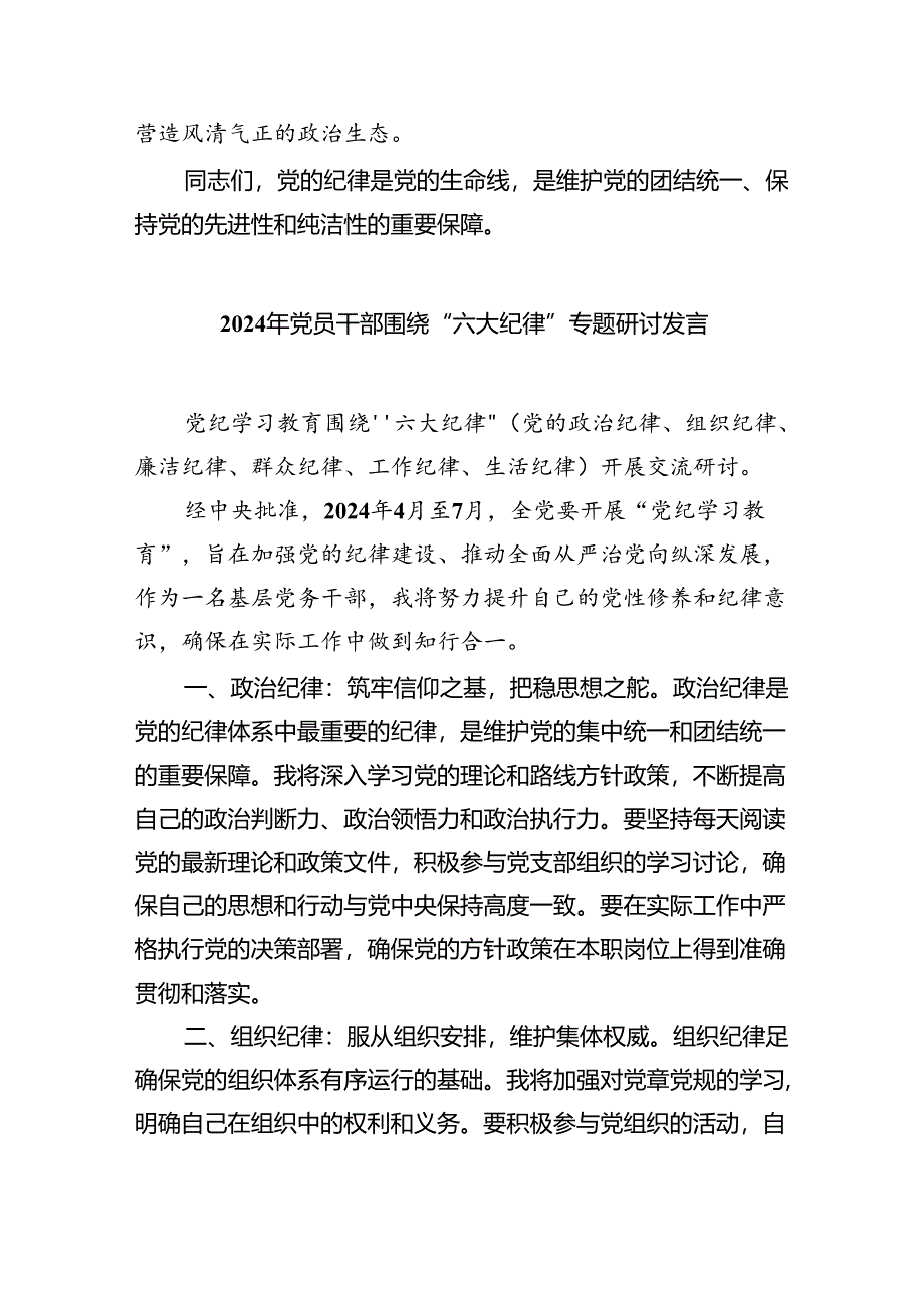 2024年党纪学习教育‘六大纪律”专题党课讲稿(四篇合集）.docx_第3页