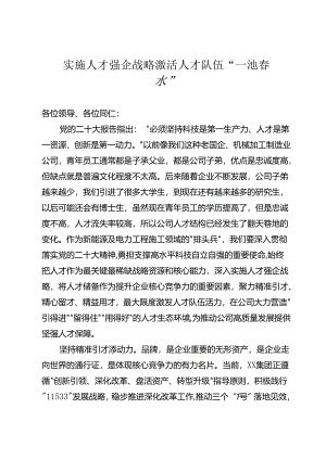 实施人才强企战略 激活人才队伍.docx