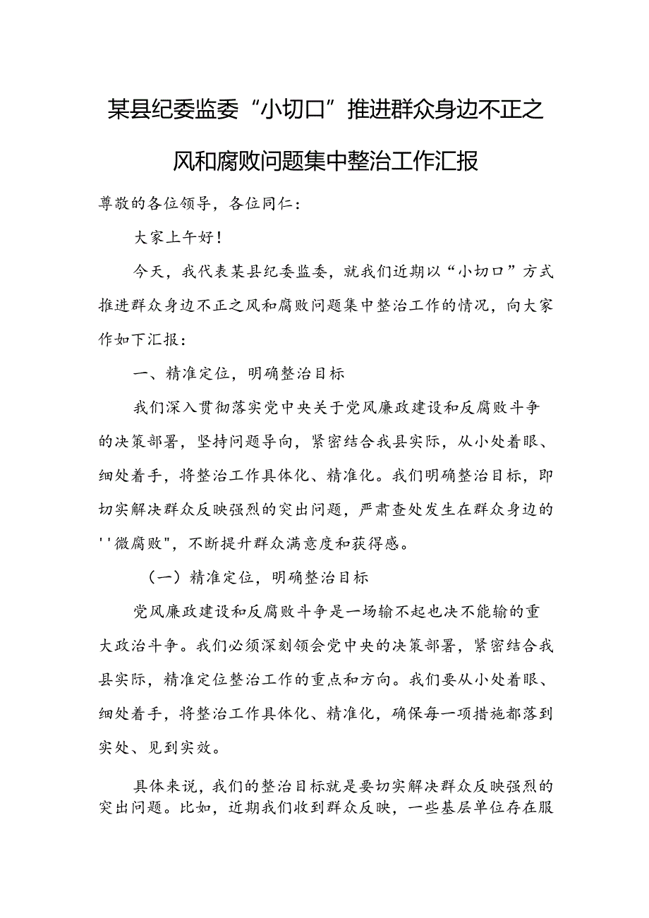 某县纪委监委“小切口”推进群众身边不正之风和腐败问题集中整治工作汇报.docx_第1页