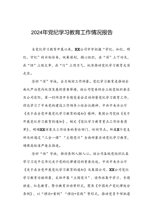 推动党纪学习教育走深走实情况报告(5篇).docx