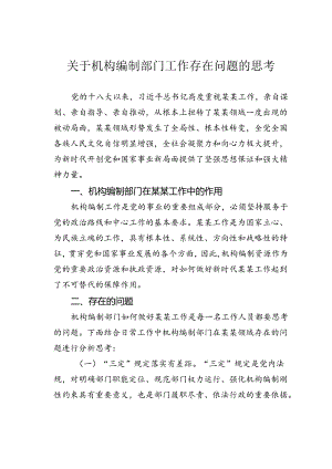 关于机构编制部门工作存在问题的思考.docx
