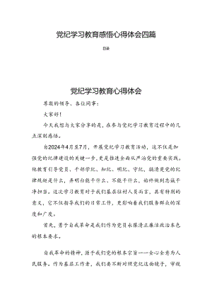 党纪学习教育感悟心得体会四篇.docx