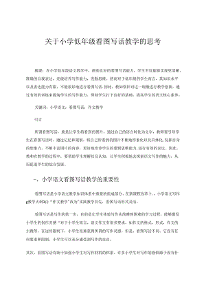 关于小学低年级看图写话教学的思考 论文.docx