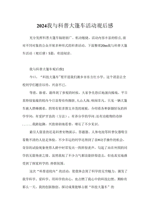 2024我与科普大篷车活动观后感.docx