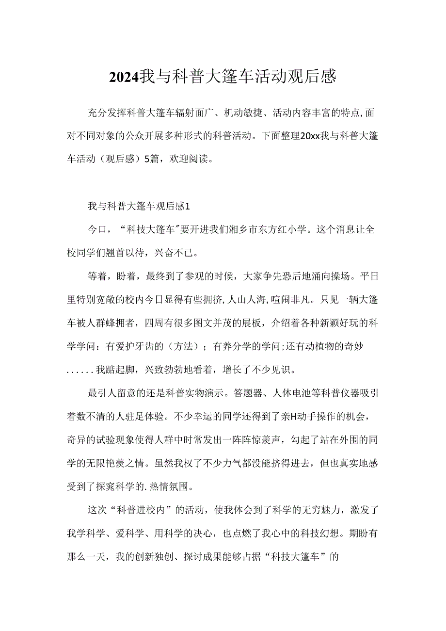 2024我与科普大篷车活动观后感.docx_第1页
