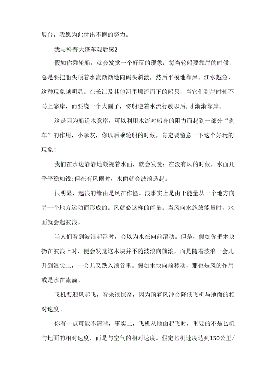 2024我与科普大篷车活动观后感.docx_第2页