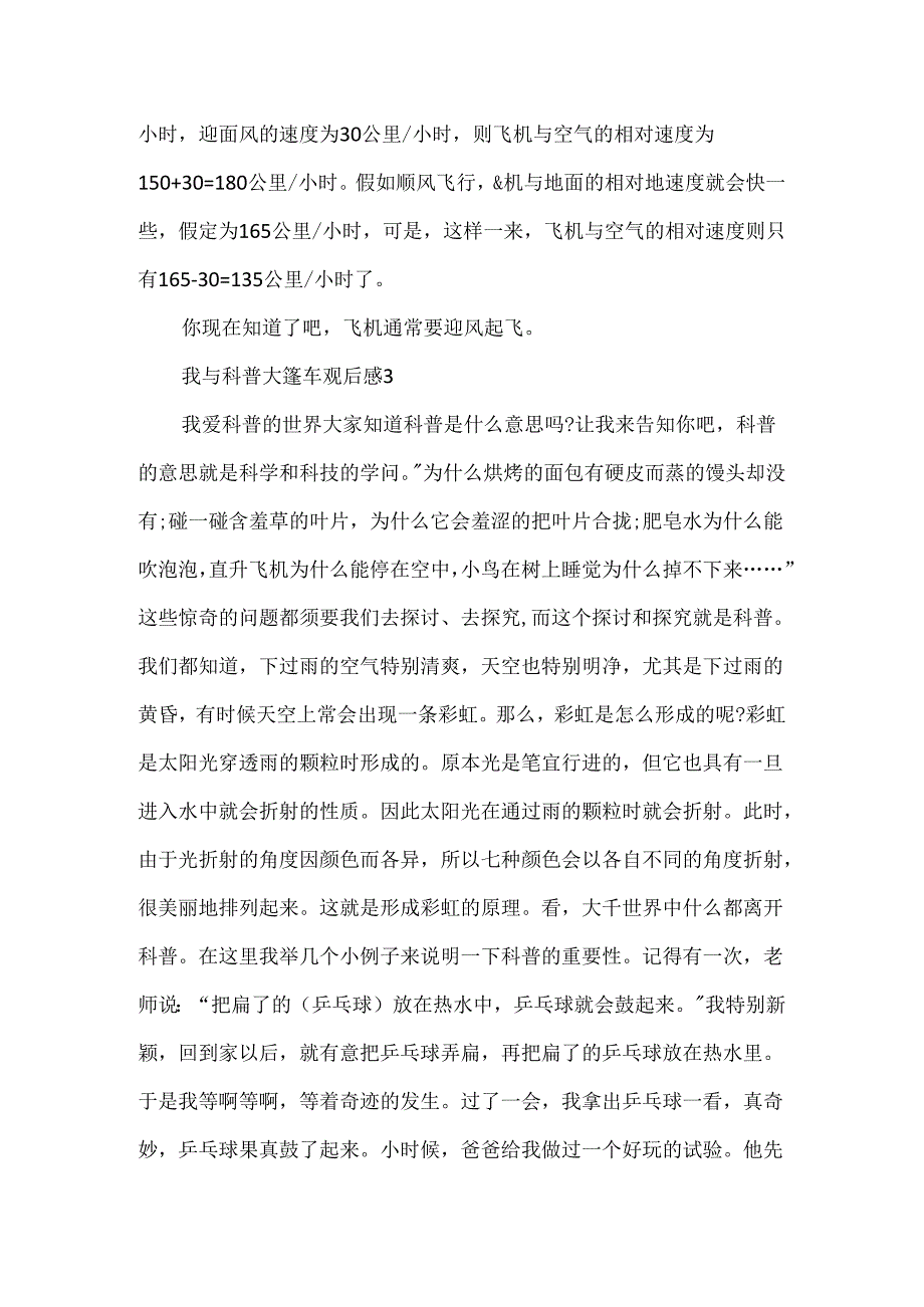 2024我与科普大篷车活动观后感.docx_第3页