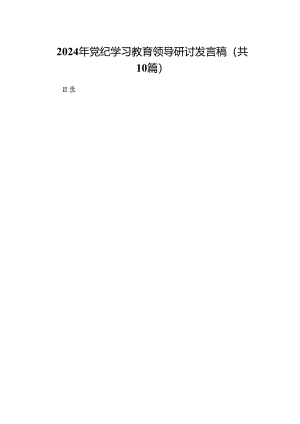 2024年党纪学习教育领导研讨发言稿（共10篇）.docx
