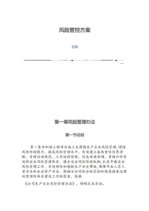工程项目风险管控方案.docx