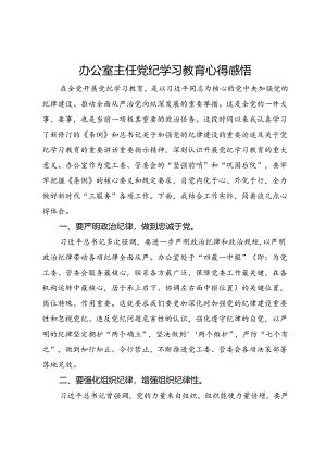 办公室主任党纪学习教育心得感悟.docx