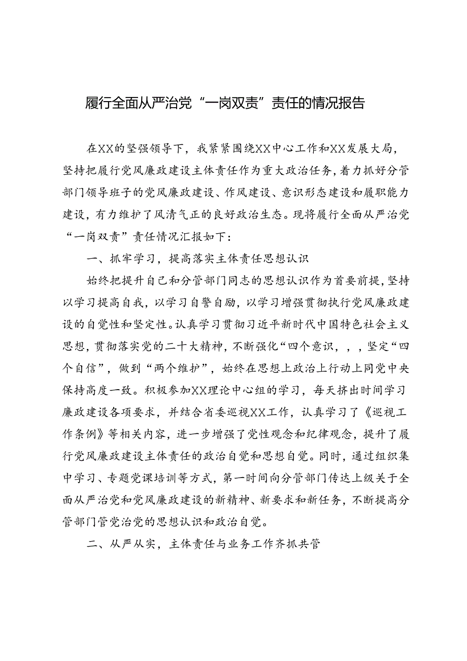 3篇 2024年履行全面从严治党“一岗双责”责任的情况报告.docx_第1页