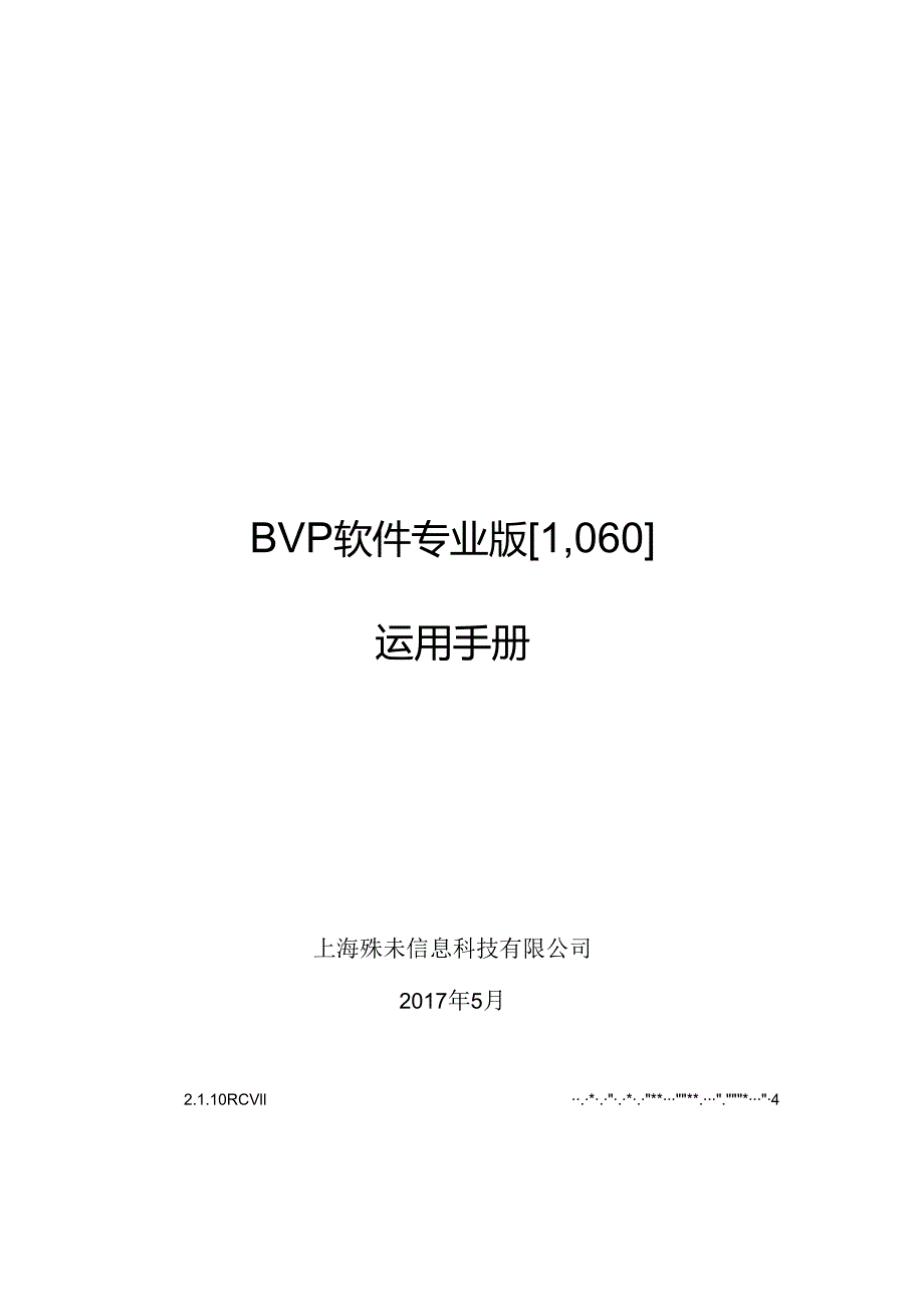 BVP软件介绍和使用说明.docx_第1页
