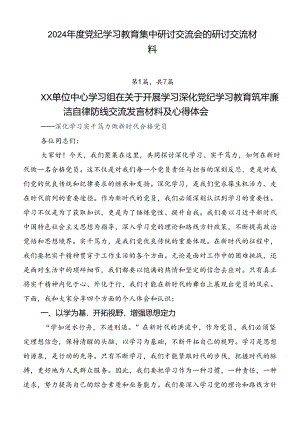 2024年度党纪学习教育集中研讨交流会的研讨交流材料.docx