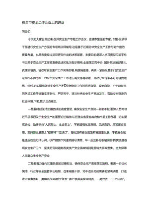 在全市安全工作会议上的讲话.docx