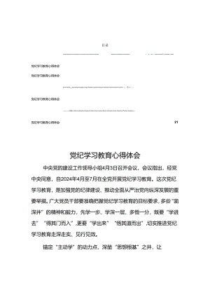 2024党纪学习教育心得体会（8篇）.docx