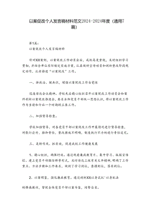 以案促改个人发言稿材料范文2024-2024年度(通用7篇).docx