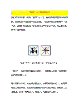 “躺平”含义及举例分析.docx