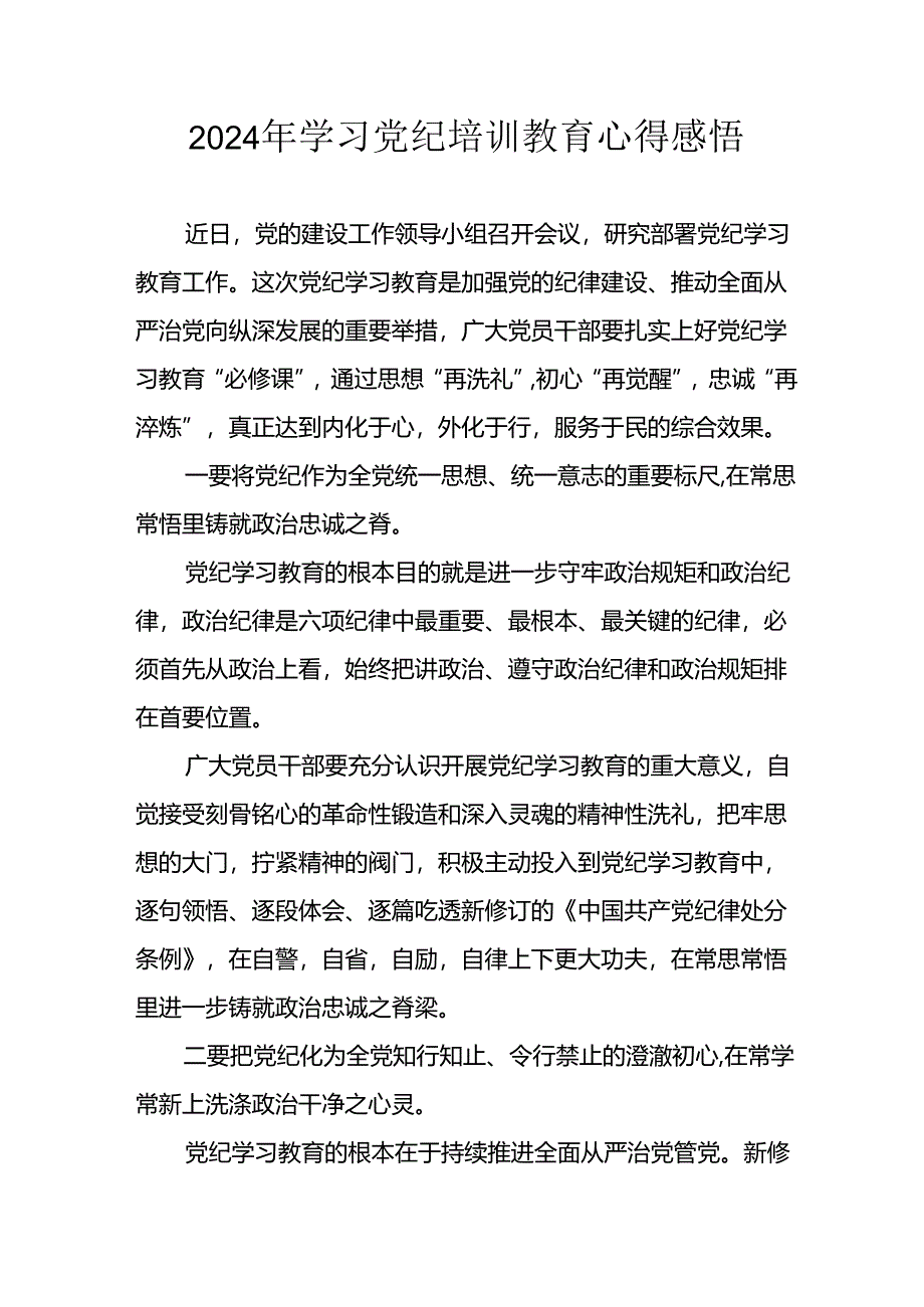 2024年信用社党员干部《学习党纪教育》个人心得感悟 （8份）.docx_第1页
