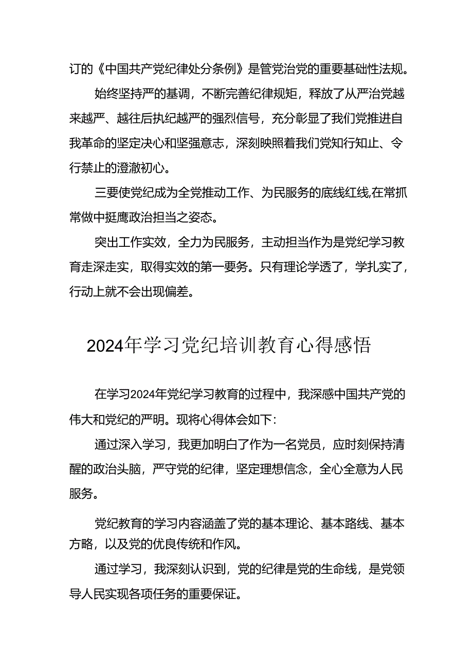 2024年信用社党员干部《学习党纪教育》个人心得感悟 （8份）.docx_第2页