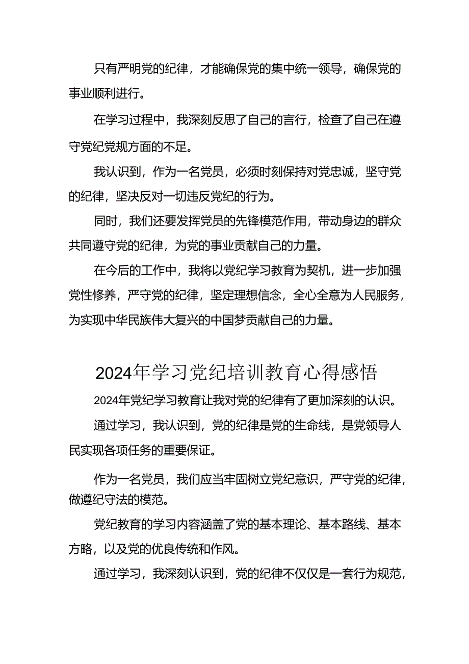 2024年信用社党员干部《学习党纪教育》个人心得感悟 （8份）.docx_第3页