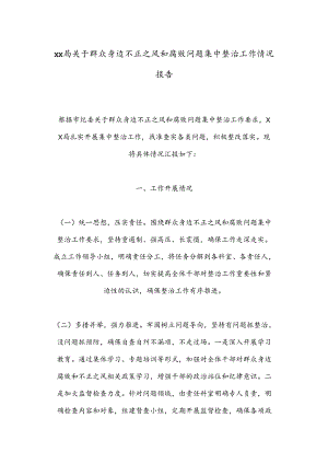 xx局关于群众身边不正之风和腐败问题集中整治工作情况报告.docx