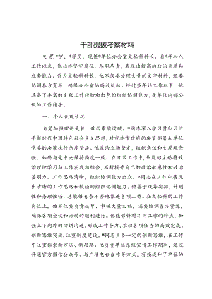 干部提拔考察材料.docx