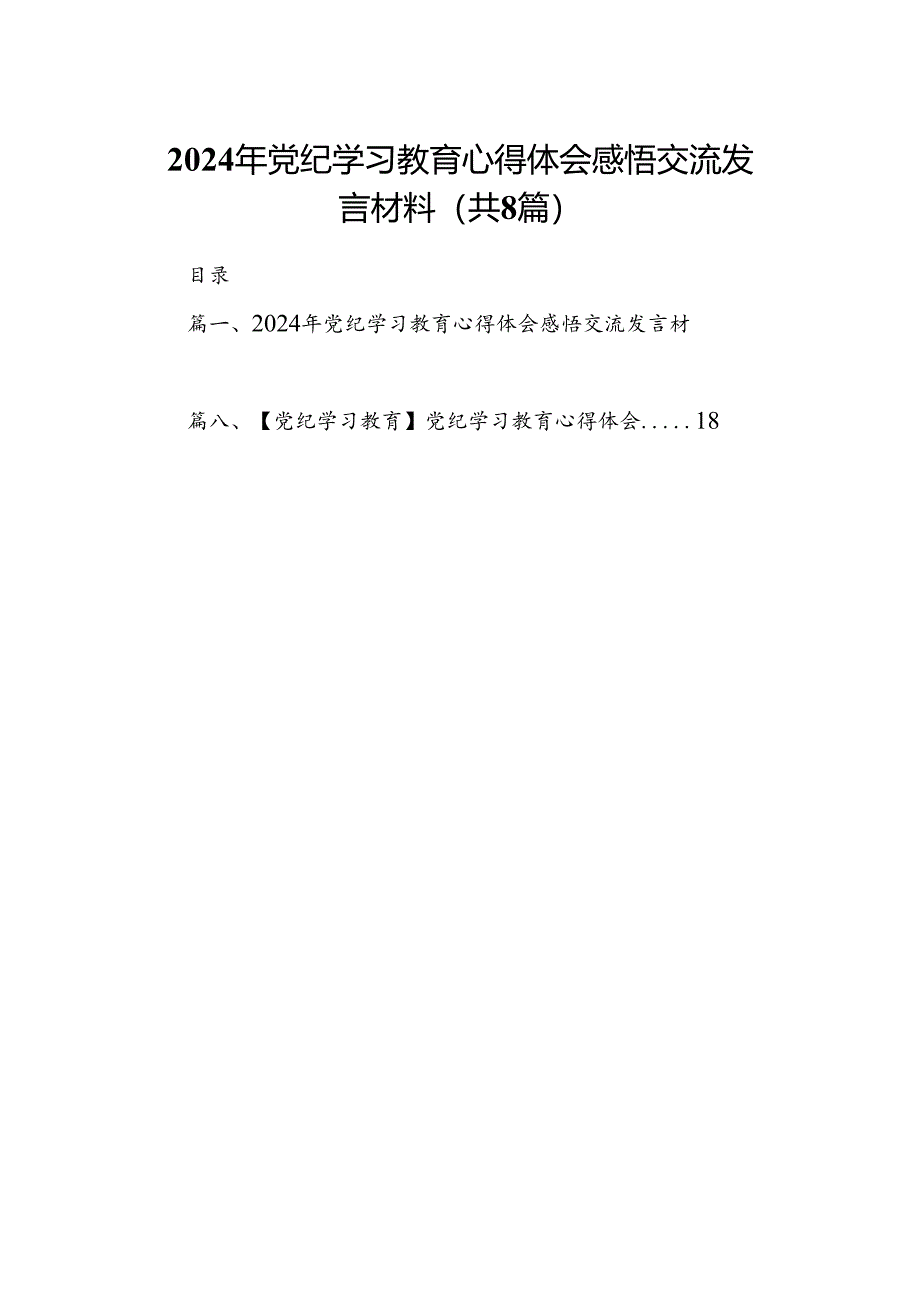 2024年党纪学习教育心得体会感悟交流发言材料8篇（精编版）.docx_第1页