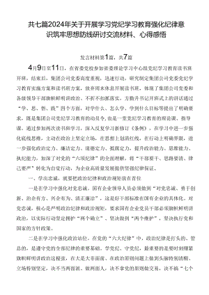共七篇2024年关于开展学习党纪学习教育强化纪律意识筑牢思想防线研讨交流材料、心得感悟.docx