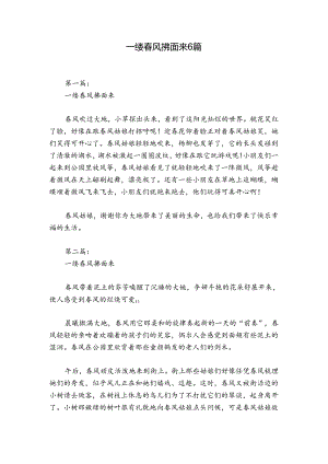 一缕春风拂面来6篇.docx