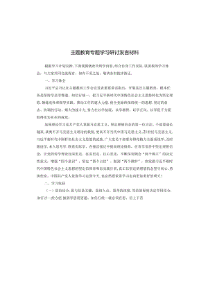 主题教育专题学习研讨发言材料.docx