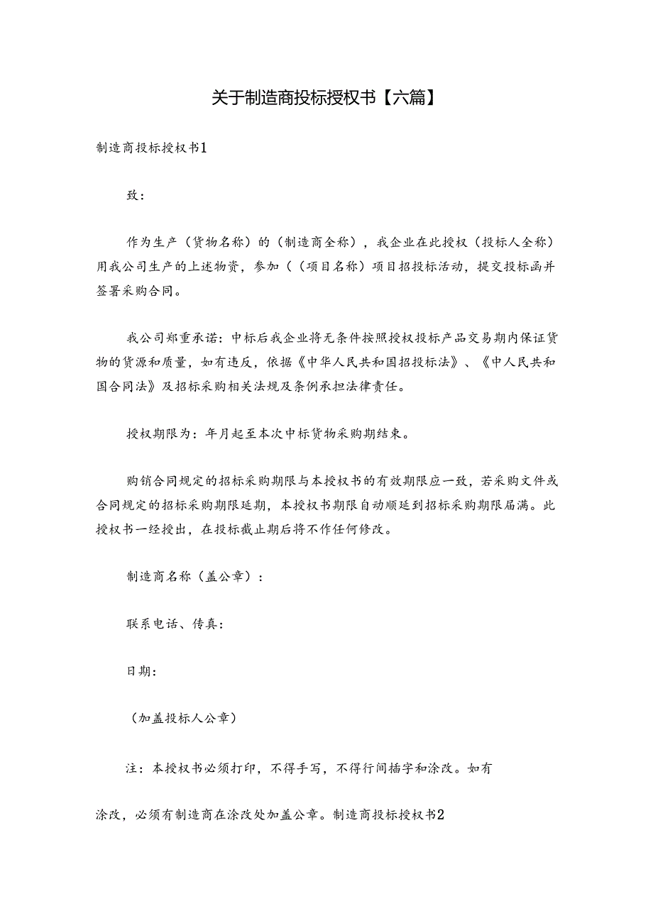 关于制造商投标授权书【六篇】.docx_第1页