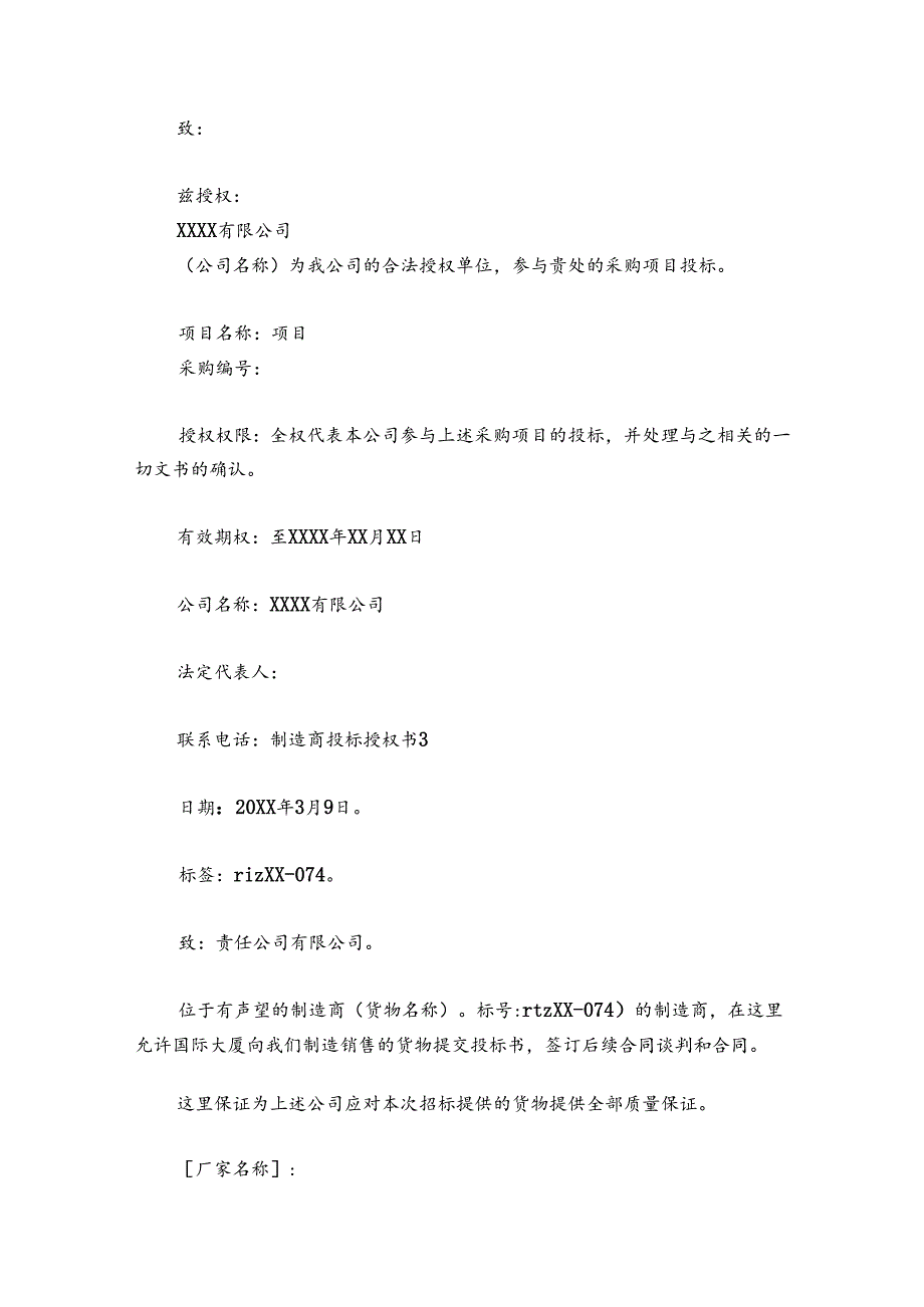 关于制造商投标授权书【六篇】.docx_第2页