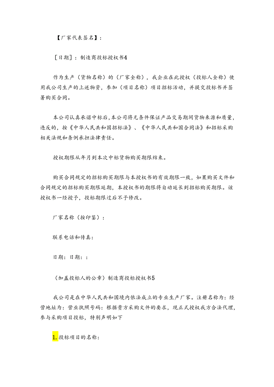关于制造商投标授权书【六篇】.docx_第3页