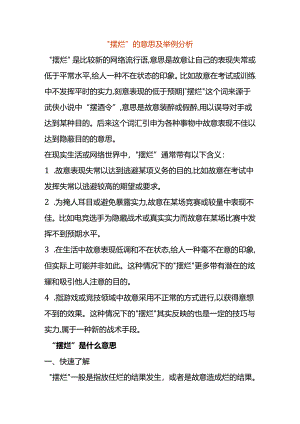 “摆烂”的意思及举例分析.docx