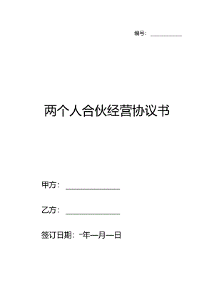 两个人合伙经营协议书.docx