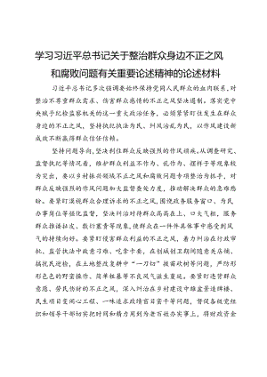 学习关于整治群众身边不正之风和腐败问题有关重要论述精神的研讨材料.docx
