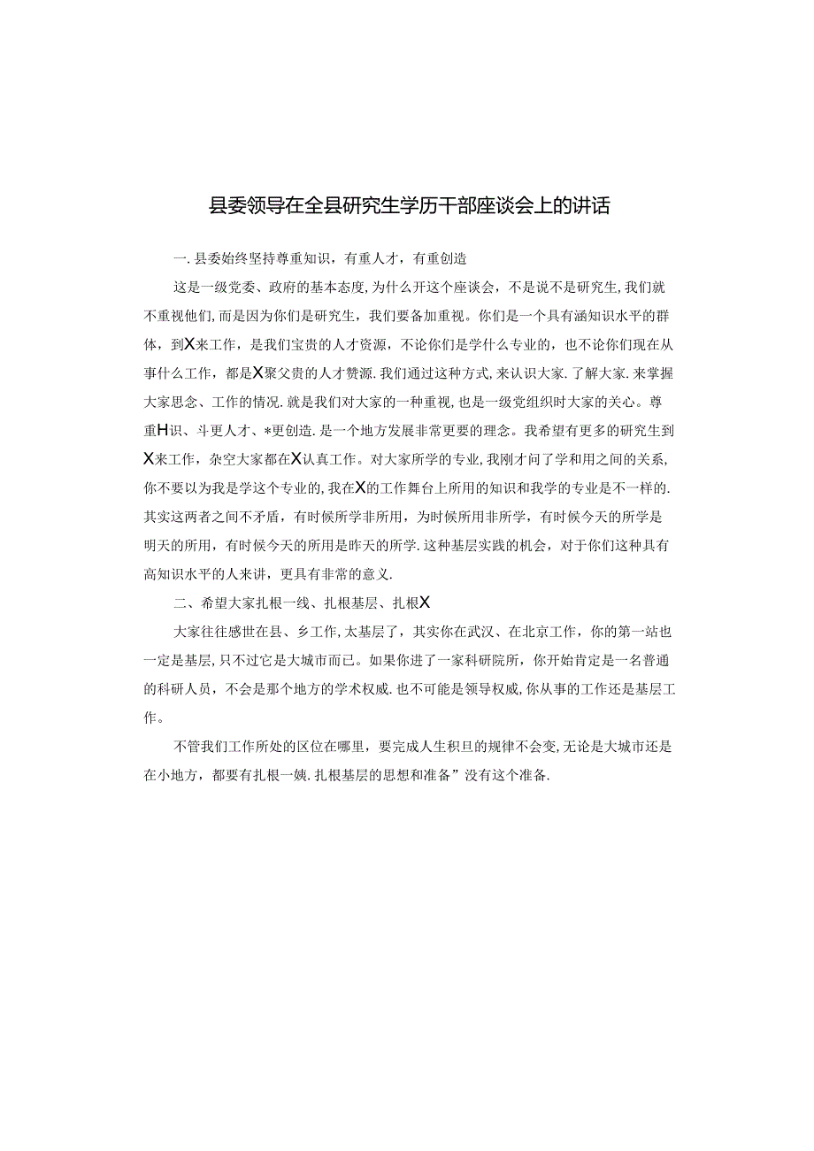 县委领导在全县研究生学历干部座谈会上的讲话.docx_第1页