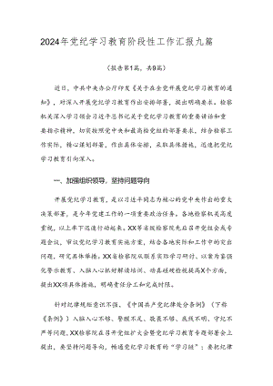 2024年党纪学习教育阶段性工作汇报九篇.docx