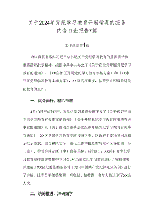 关于2024年党纪学习教育开展情况的报告内含自查报告7篇.docx