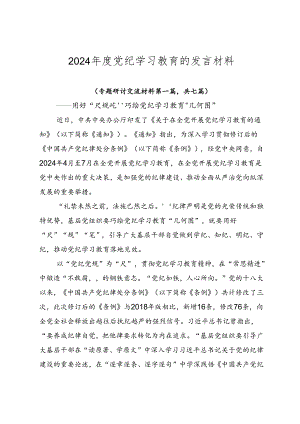 2024年度党纪学习教育的发言材料.docx